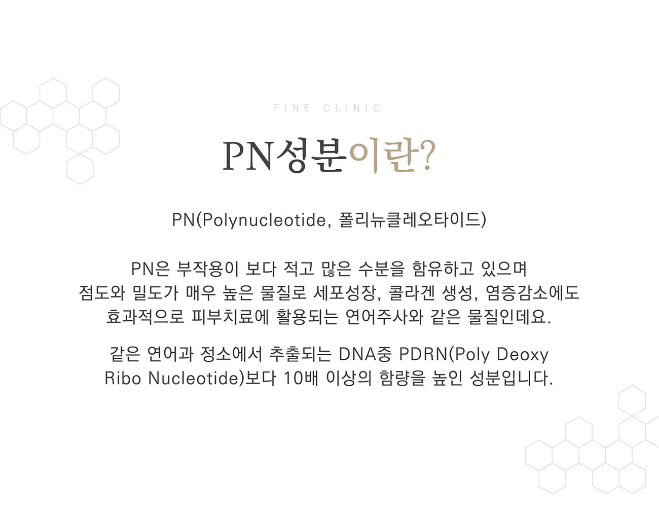 PN성분이란